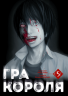 Гра короля. Том 5 – Канадзава Нобуакі, Ренда Хіторі (Укр) Nasha idea (9786178516079) (562870)