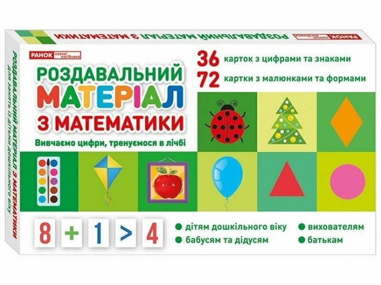 Роздавальний матеріал з математики (Укр) Ранок (4827577788997) (512970)