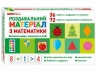 Роздавальний матеріал з математики (Укр) Ранок (4827577788997) (512970)