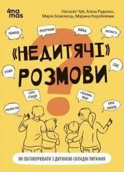 E-BOOK. «Недитячі» розмови. Як обговорювати з дитиною складні питання. Для турботливих батьків. Чуб Н., Руденко А., Бежовець М., Коробейник М. (Укр) 4MAMAS (9786170042989) (522970)