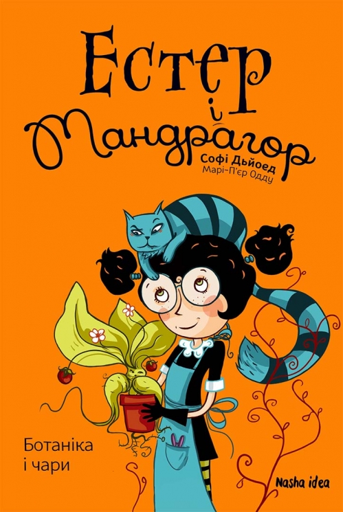 Ботаніка і чари – Софі Дьйоед (Укр) Nasha idea (9786178109189) (562970)