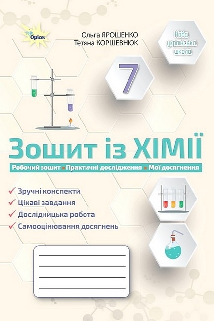 НУШ Хімія 7 клас. Робочий зошит. Практичні дослідження. Мої досягнення – Ярошенко О.Г., Коршевнюк Т.В.