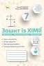 НУШ Хімія 7 клас. Робочий зошит. Практичні дослідження. Мої досягнення – Ярошенко О.Г., Коршевнюк Т.В.