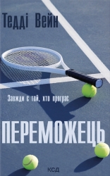 Переможець – Тедді Вейн (Укр) КСД (9786171517844) (563070)