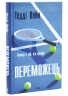 Переможець – Тедді Вейн (Укр) КСД (9786171517844) (563070)