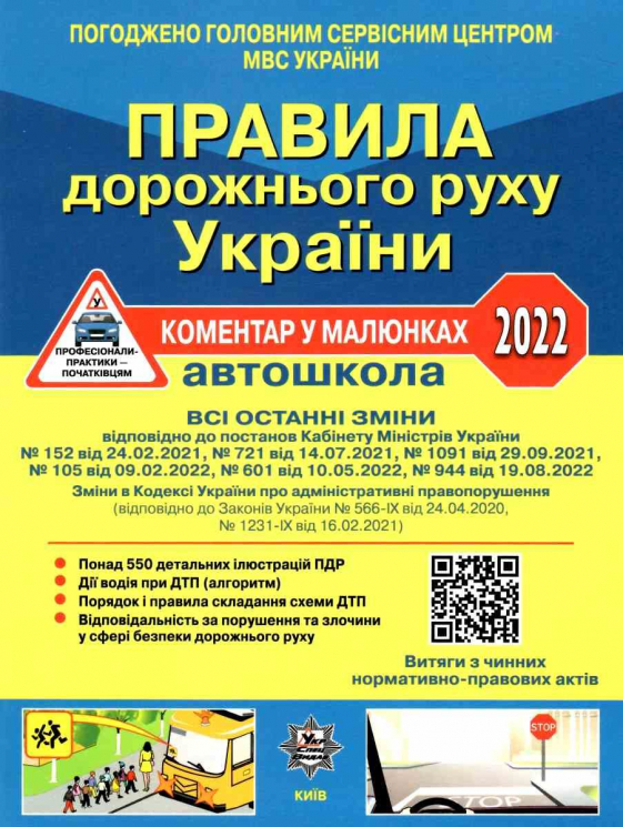 Правила дорожнього руху України 2022. ПДР. Коментар у малюнках. (Постанова № 944 від 19.08.2022) Газетний папір (Укр) Укрспецвидав У0093У (9786178110062) (483170)