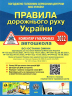 Правила дорожнього руху України 2022. ПДР. Коментар у малюнках. (Постанова № 944 від 19.08.2022) Газетний папір (Укр) Укрспецвидав У0093У (9786178110062) (483170)