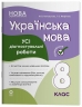 НУШ Українська мова 8 клас. Усі діагностувальні роботи. Оцінювання – Коновалова М.В., Фефілова Г.Є. (Укр) Основа (9786170043351) (523570)