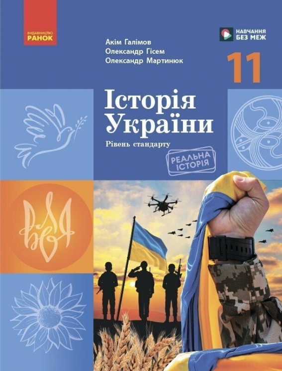 Історія України 11 клас. Підручник (рівень стандарту) – Гісем О.В., Мартинюк О.О., Галімов Акім (Укр) Ранок (9786170993182) (523670)