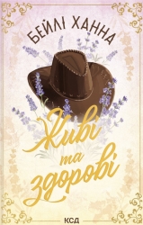 Живі та здорові. Ранчо Велсів. Книга 1 – Бейлі Ханна (Укр) КСД (9786171517790) (563770)