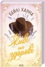 Живі та здорові. Ранчо Велсів. Книга 1 – Бейлі Ханна (Укр) КСД (9786171517790) (563770)