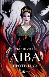 Діва проти біди. Евелін Скай (Укр) Vivat (9786171705432) (523870)