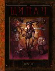 Щипач. БРОМ (Укр) Varvar Publishing (9786170989031) (513970)