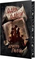 Одна одній. Порожній пазл. Книга 3 – Дмитро Палій (Укр) РМ (9786178426552) (563970)
