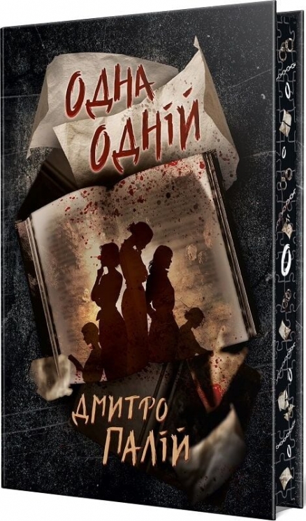 Одна одній. Порожній пазл. Книга 3 – Дмитро Палій (Укр) РМ (9786178426552) (563970)
