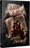 Одна одній. Порожній пазл. Книга 3 – Дмитро Палій (Укр) РМ (9786178426552) (563970)