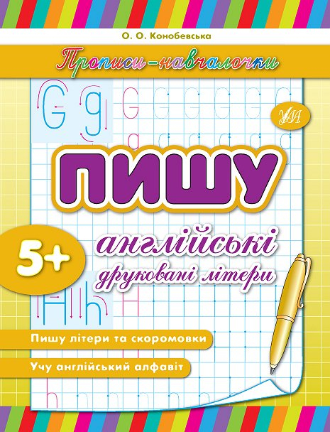 Прописи навчалочки Пишу англійські друковані літери (Укр) Ула (9789662841541) (314070)