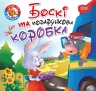 Боскі та подарункова коробка. Читаємо із задоволенням. Кієнко Л.В. (Укр) Торсінг (9789669399823) (494170)