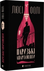 Книга Паризькі апартаменти (Укр) ВСЛ (9789664482650) (514170)