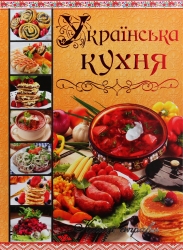 Українська кухня. Кращі страви – Юлія Карпенко (Укр) Глорія (9786175365250) (564270)