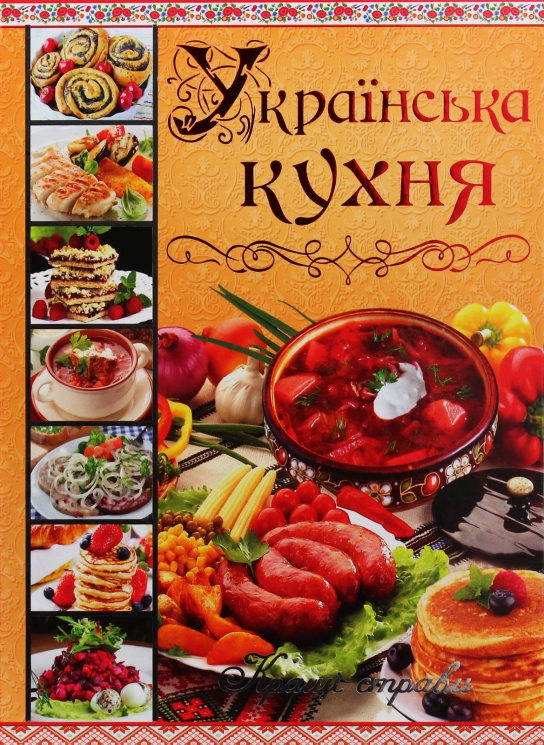 Українська кухня. Кращі страви – Юлія Карпенко (Укр) Глорія (9786175365250) (564270)