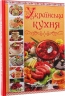 Українська кухня. Кращі страви – Юлія Карпенко (Укр) Глорія (9786175365250) (564270)