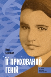 E-BOOK. Її прихований геній – Марі Бенедикт