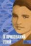 E-BOOK. Її прихований геній – Марі Бенедикт
