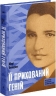 E-BOOK. Її прихований геній – Марі Бенедикт