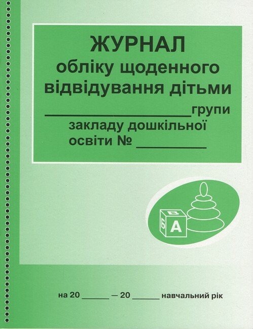 Журнал обліку щоденного відвідування дітьми групи закладу дошкільної освіти (Укр) Ранок (9789663136059) (294370)
