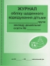 Журнал обліку щоденного відвідування дітьми групи закладу дошкільної освіти (Укр) Ранок (9789663136059) (294370)