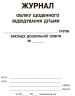 Журнал обліку щоденного відвідування дітьми групи закладу дошкільної освіти (Укр) Ранок (9789663136059) (294370)