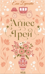 Аґнес Ґрей – Енн Бронте (Укр) КСД (9786171514485) (554370)