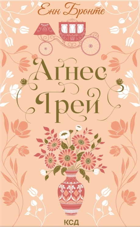 Аґнес Ґрей – Енн Бронте (Укр) КСД (9786171514485) (554370)
