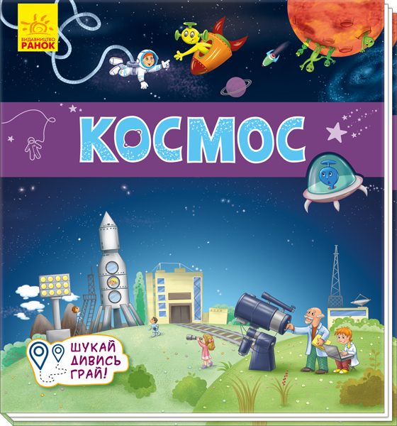 Книжечки-килимки Космос (Укр) Ранок А1052005У (9789667495275)(344470)