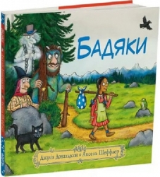 Бадяки. Джулія Дональдсон (Укр) Читаріум (9786178093204) (514470)