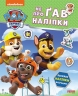 Дружня команда. Щенячий Патруль. Не проГав наліпки (Укр) Ранок (9786177846849) (524470)