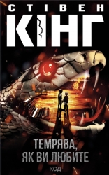 Темрява, як ви любите – Стівен Кінг (Укр) КСД (9786171517882) (564570)