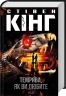 Темрява, як ви любите – Стівен Кінг (Укр) КСД (9786171517882) (564570)
