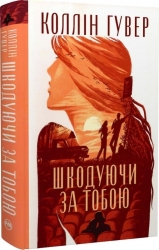 Шкодуючи за тобою – Коллін Гувер (Укр) Рідна мова (9786178426620) (524670)