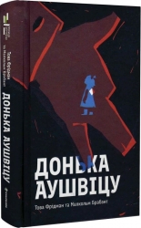 Донька Аушвіцу – Това Фрідман, Малкольм Брабант (Укр) Книголав (9786178286972) (524770)