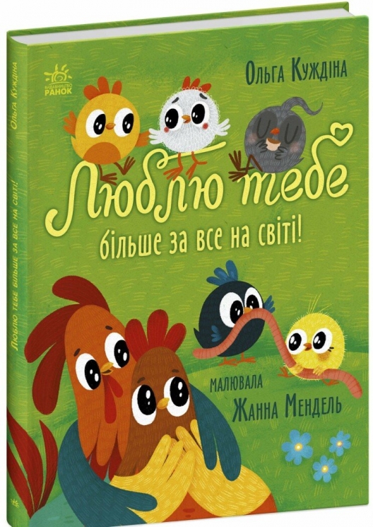 Люблю тебе більше за все у світі! Історії для малюків – Куждіна О. (Укр) Ранок (9786170994585) (544870)