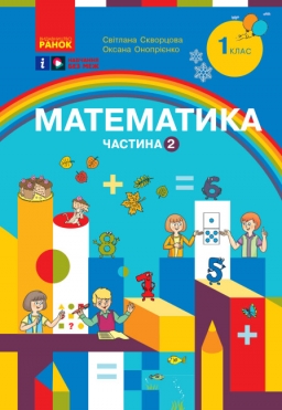 НУШ Математика 1 клас. Навчальний посібник. Скворцова, Онопрієнко. Частина 2 (з 3-х частин) (Укр) Ранок (9786170982582) (494970) (494970)