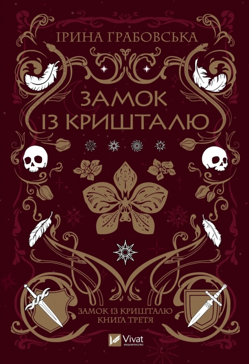 Замок із кришталю. Книга 3 – Грабовська І. (Укр) Vivat (9786171706286) (524970)