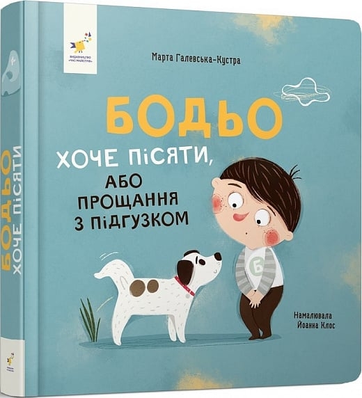 Бодьо хоче пісяти, або Прощання з підгузком. Я граюся, я вчуся – Марта Галевська-Кустра (Укр) Час майстрів (9786178253943) (525070)