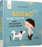 Бодьо хоче пісяти, або Прощання з підгузком. Я граюся, я вчуся – Марта Галевська-Кустра (Укр) Час майстрів (9786178253943) (525070)