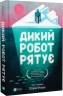 Дикий робот рятує. Дикий робот. Книга 3 – Пітер Браун (Укр) Vivat (9786171714113) (565070)