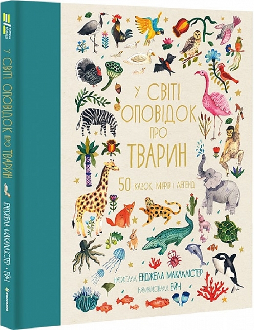 У світі оповідок про тварин. 50 казок, міфів і легенд. Енджела Макаллістер (Укр) Книголав (9786178012908) (505170)