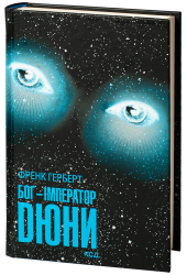 Бог-Імператор Дюни. Хроніки Дюни. Книга 4 – Френк Герберт (Укр) КСД (9786171513013) (525170)