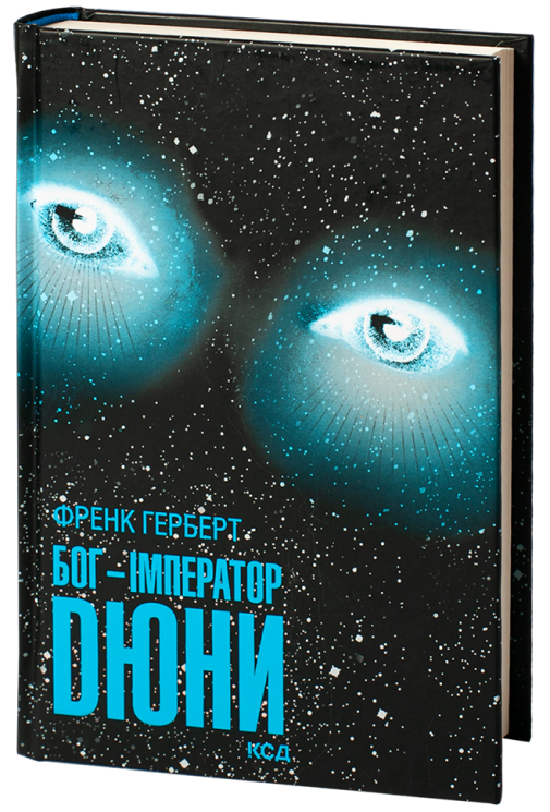 Бог-Імператор Дюни. Хроніки Дюни. Книга 4 – Френк Герберт